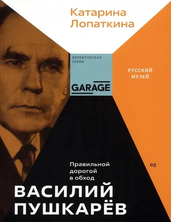 Василий Пушкарёв. Правильной дорогой в обход