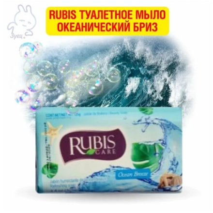 Rubis туалетное мыло Океанический бриз 125г