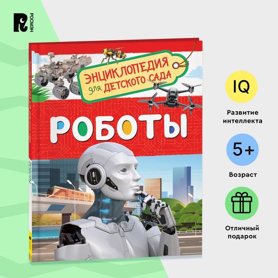 Роботы (Энциклопедия для детского сада)