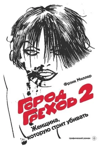 Город Грехов. Том 2. Женщина, за которую стоит убивать б\у