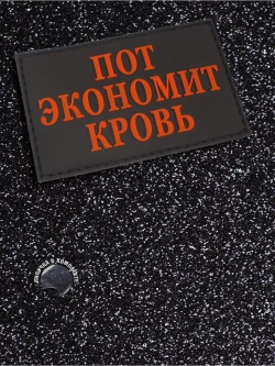 Шеврон Пот экономит кровь