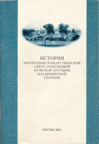 История Богородице-Рождественской Свято-Лукиановой мужской пустыни Владимирской епархии.