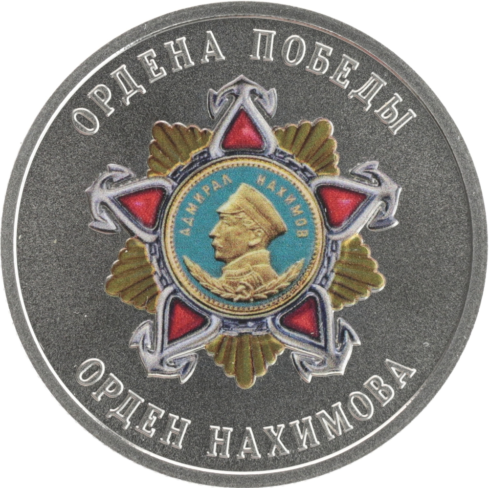 РОССИЯ, 2025, ЖЕТОН «ОРДЕН НАХИМОВА»