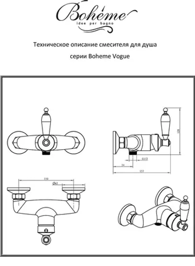 Смеситель для душа Boheme VOGUE 214-BSW
