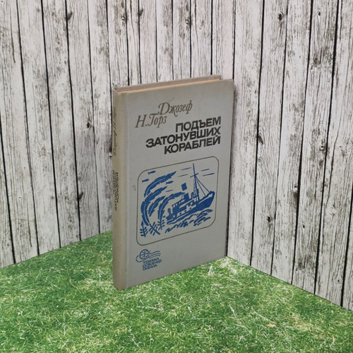 Книга "Подъем затонувших кораблей "