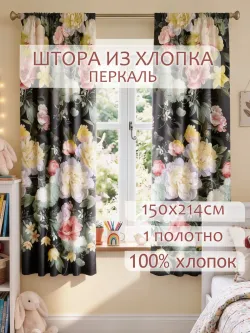 Штора тканевая на кухню, для спальни 150х214 1шт