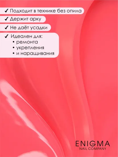 Гель для наращивания ENIGMANIC NEON gel 04 15g.