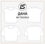 Футболка ДАНА