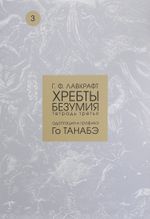 Манга Хребты безумия Г. Ф. Лавкрафта. Тетрадь 3