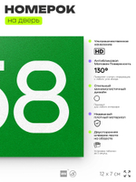Номер на дверь 558, табличка на дверь для офиса, квартиры, кабинета, аудитории, склада, зеленая 120х70 мм, Айдентика Технолоджи