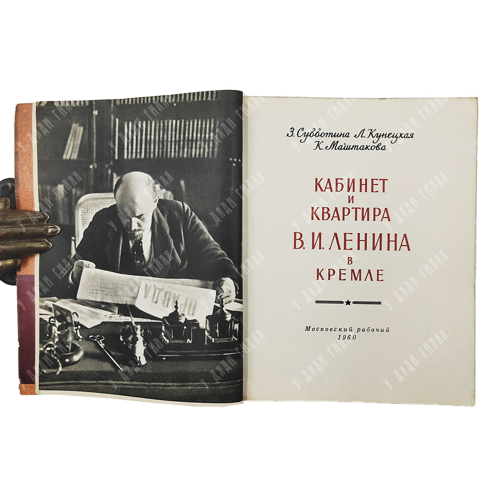 Субботина З. и др. Кабинет и квартира В.И. Ленина в Кремле. М. Московский рабочий. 1960 г.