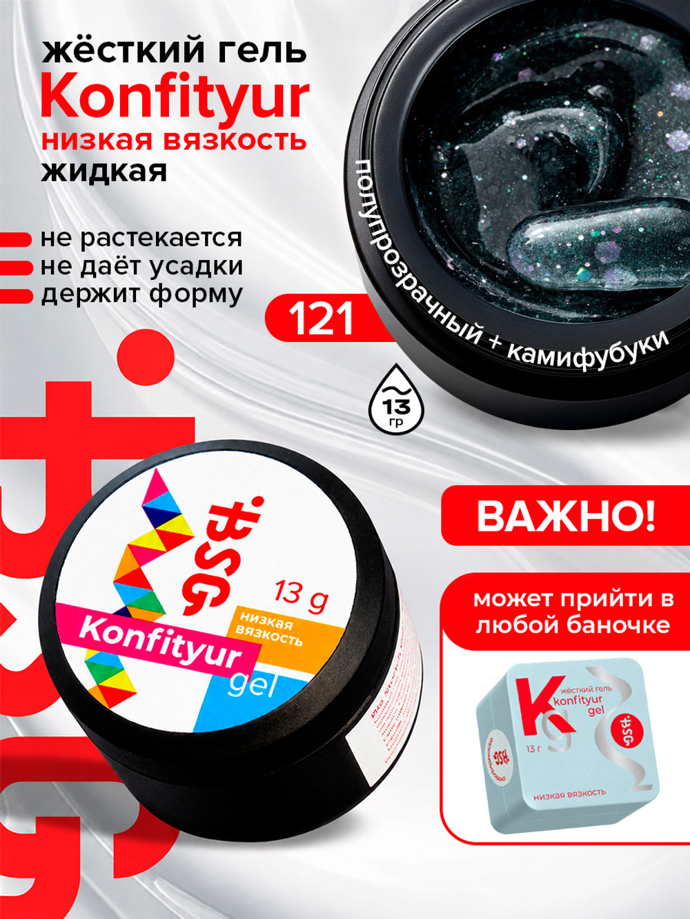 BSG Жёсткий гель для наращивания Konfityur НИЗКАЯ ВЯЗКОСТЬ №121 (13 г)