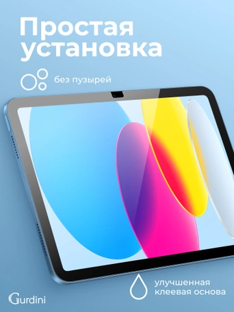Стекло защитное для iPad 10 (2022) 10.9" Gurdini Premium Glass 0.33 mm прозрачное