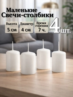 Свечи столбики белые 4 шт