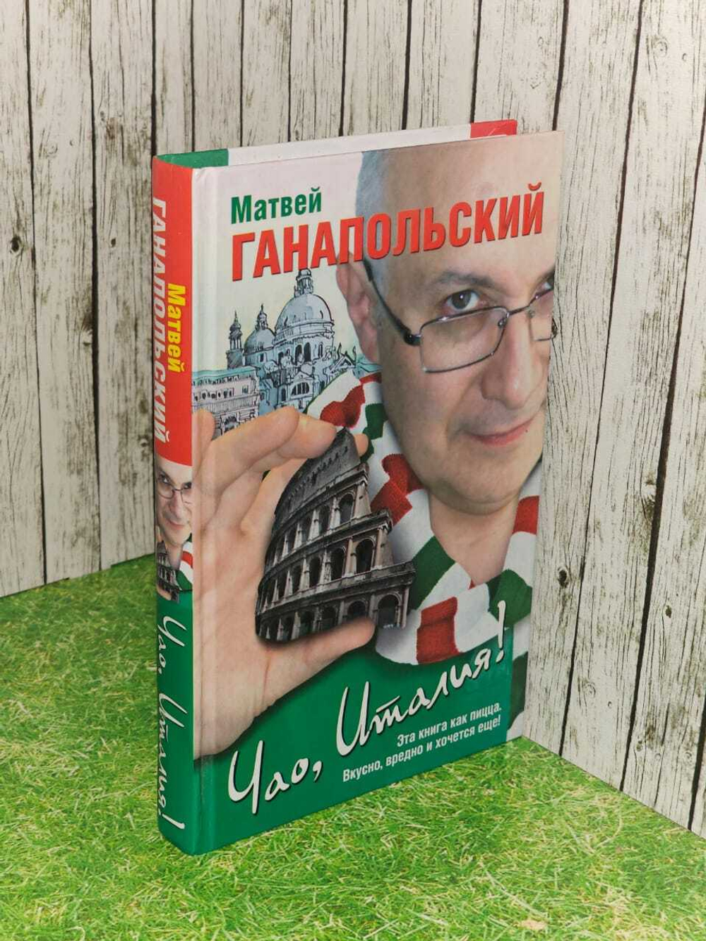 Чао, Италия! Ганапольский Матвей Юрьевич