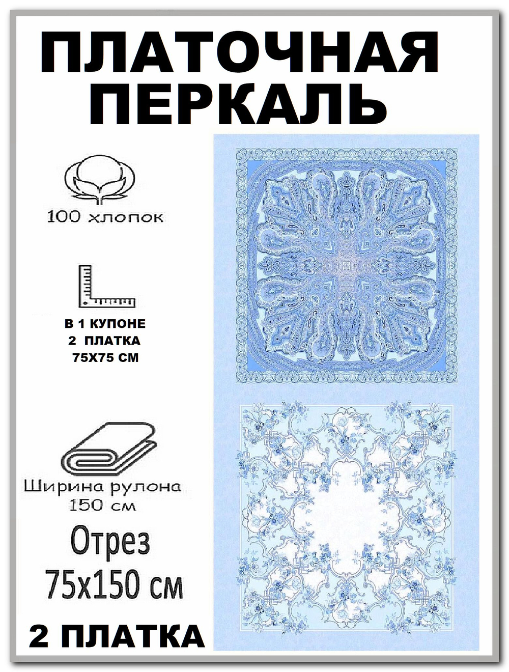 Ткань для шитья, Платочная перкаль, ширина 150см, хлопок 100%, плотность 102, отрез 150х150