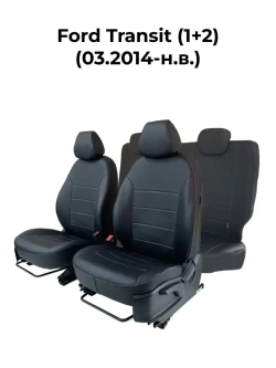 Чехлы в машину Ford Transit 1+2 (2014-н.в.)