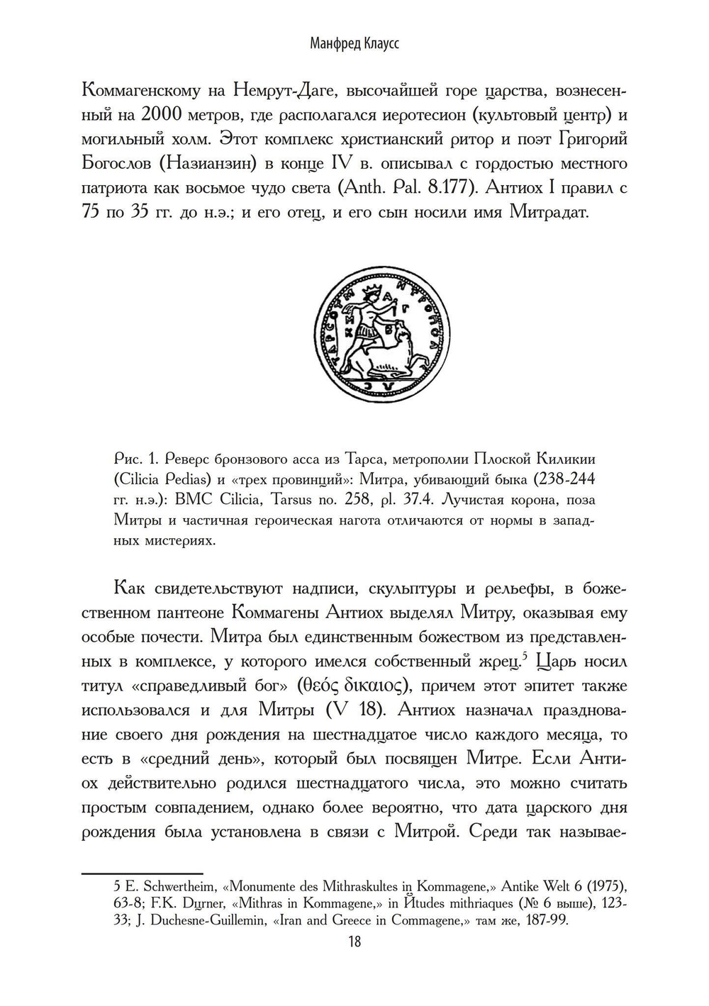 Римский культ Митры. Бог и его мистерии (PDF)