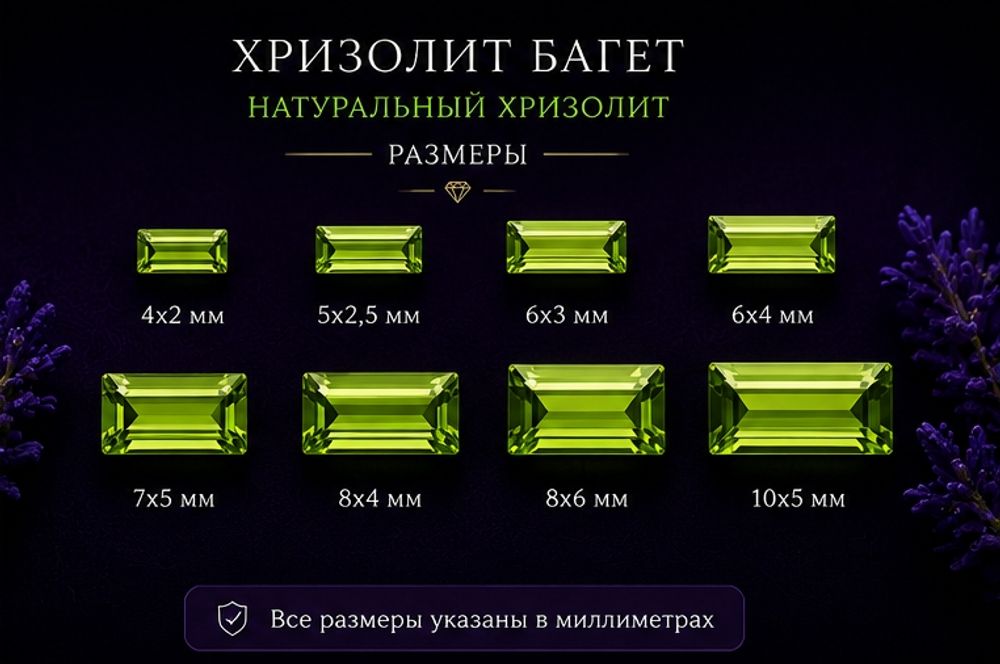 Хризолит Багет