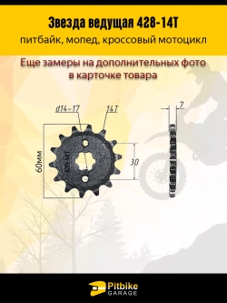 P-- Bt0 Звезда ведущая для питбайка, мопеда (428-14Т) 17мм сталь