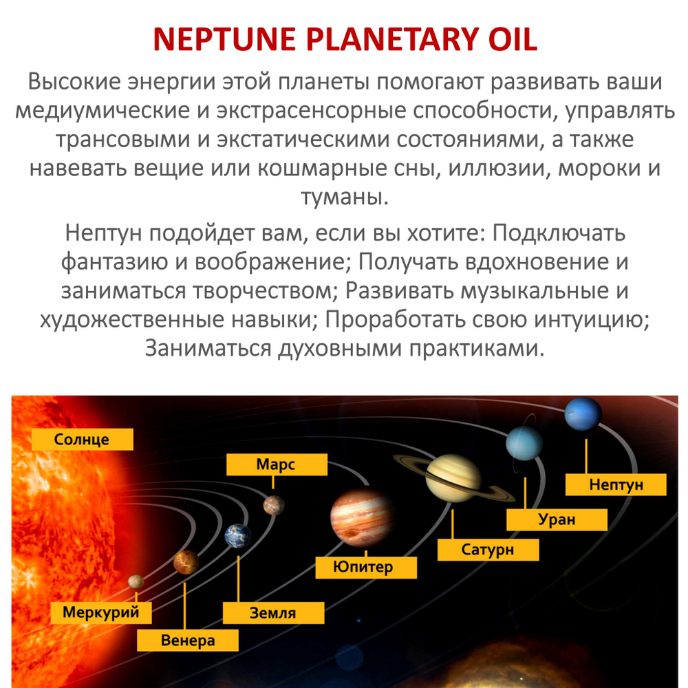 Ароматическое планетарное масло / Нептун 