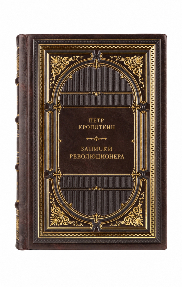 Кропоткин Петр Алексеевич - Записки революционера. Книга в кожаном переплёте.