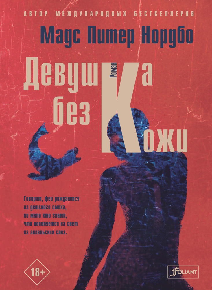Девушка без кожи Девушка без кожи