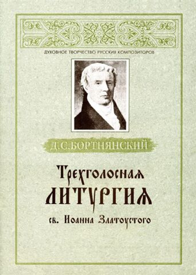 № 060 Бортнянский Д.С. Трехголосная литургия св. Иоанна Златоустого