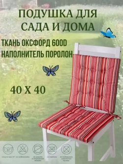 Подушка на стул 2ШТ. 40х40/ Полоска цвет Ягодный 2 завязки
