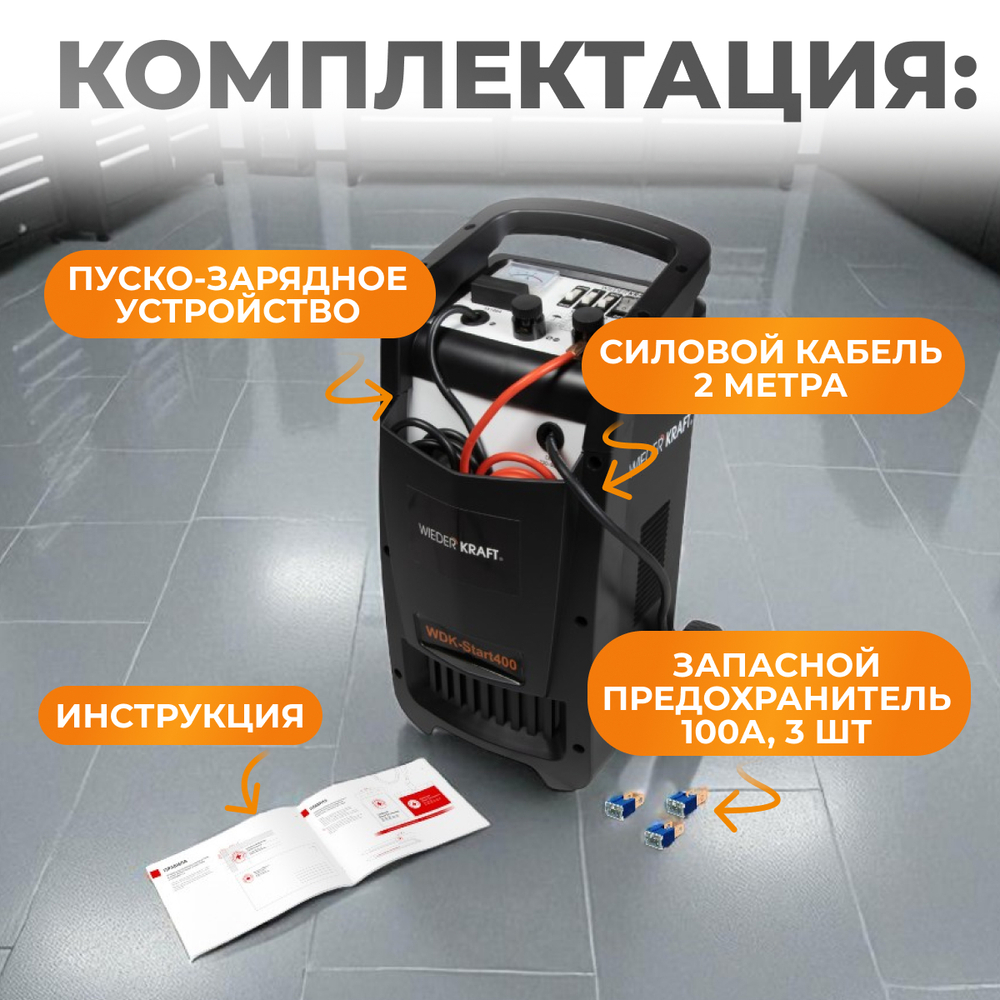 WDK-Start400 Пуско-зарядное устройство 290А, 12/24В