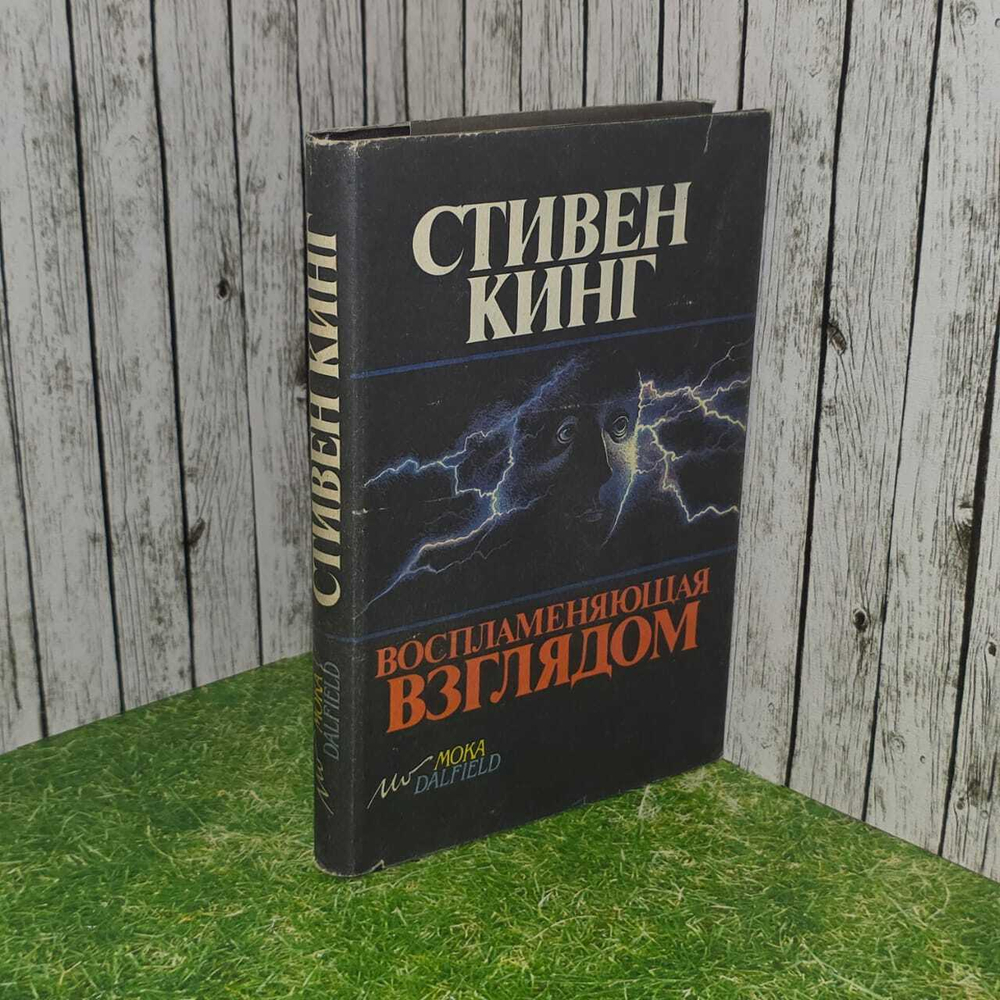 Воспламеняющая взглядом.Стивен Кинг.