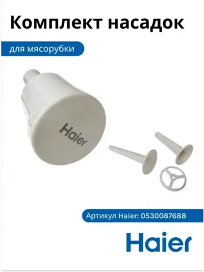 Комплект насадок для мясорубки (набор овощерезок / терок и шинковок) кухонного комбайна / мясорубки Haier (0530087688) 0530087688