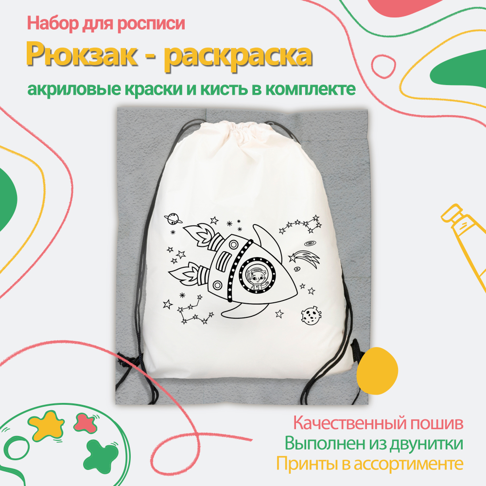 Рюкзак-раскраска "Ракета" Арт.(021)-0146