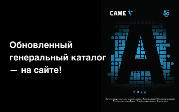 Обновленный генеральный каталог CAME - на сайте!