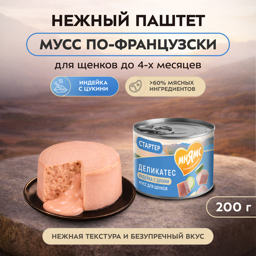 Влажный корм Мнямс Деликатес СТАРТЕР Паштет из индейки с цукини для щенков до 4 месяцев "Мусс по-французски" 12шт по 200 г