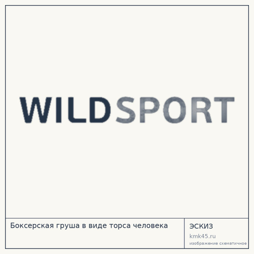 Боксерская груша в виде торса человека