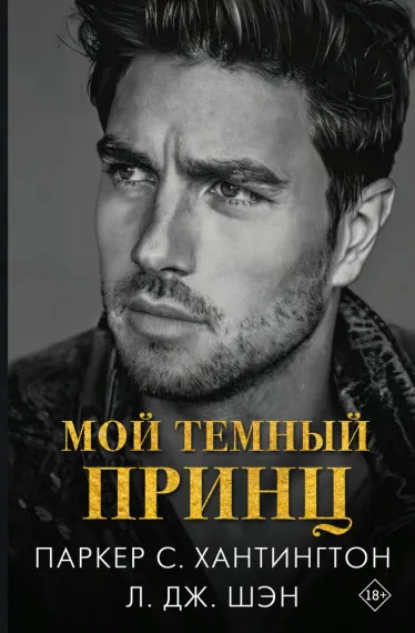 Мой темный принц
