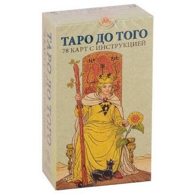 Таро До Того