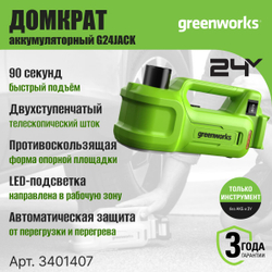 Домкрат гидравлический G24JACK, 24V, 155 мм подхват, 445 мм макс.подъем, автоблокировка, LED, без АКБ и ЗУ, Greenworks 3401407