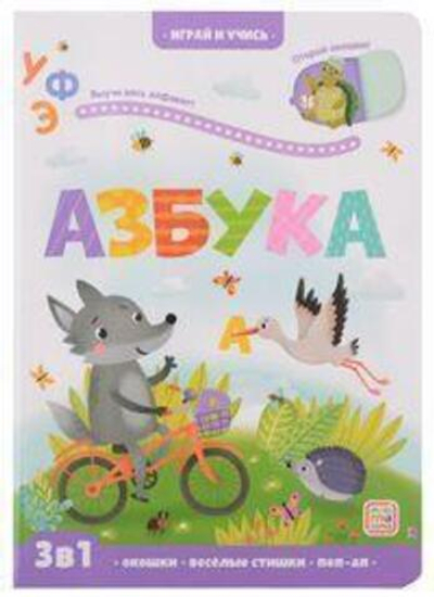 Играй и учись. Азбука (Malamalama)