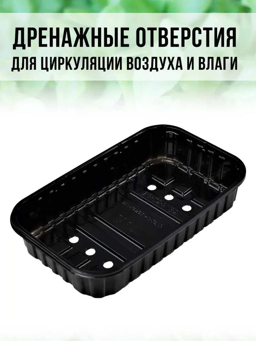 Лотки для выращивания микрозелени пластиковые 900 МЛ, 10 ШТ