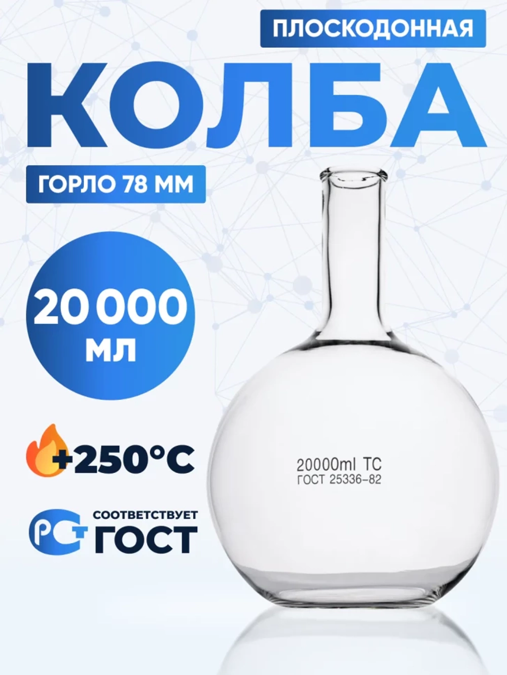 Колба плоскодонная 20000 мл, П-2-20000-78 ТС