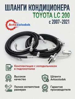 Шланги заднего кондиционера Land Cruiser 200 (с холодильником)