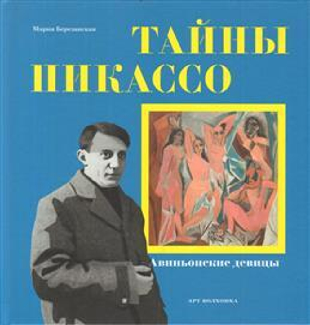 Тайны Пикассо. Авиньонские девицы