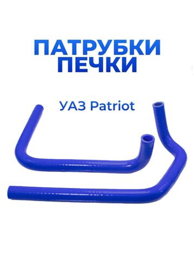 Патрубки печки/системы отопителя для а/м УАЗ Патриот (2017-н.в; комплект из 2 штук)