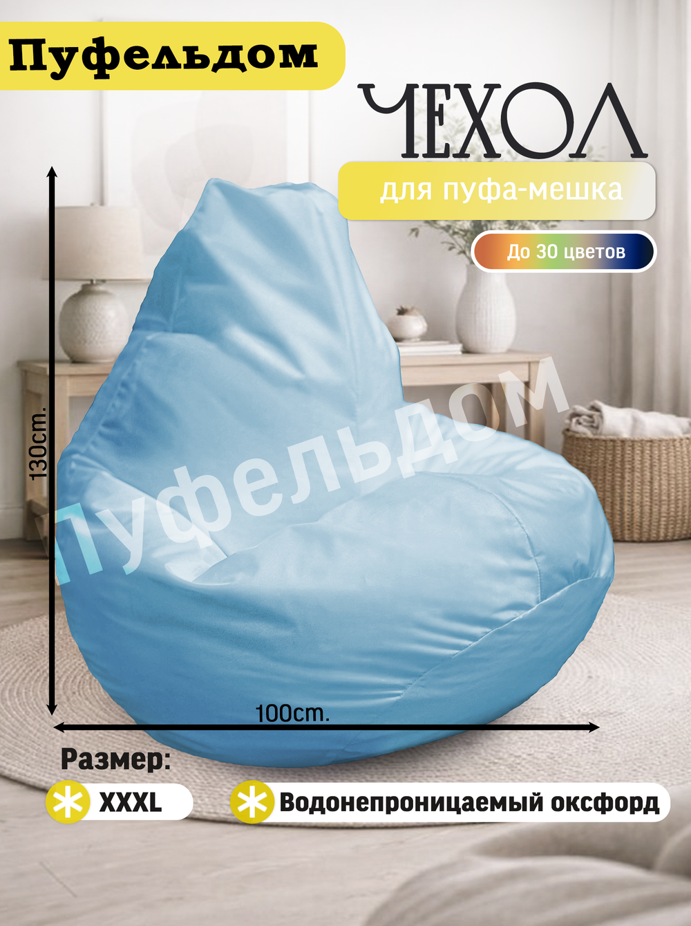Чехол 3XL для кресла-мешка