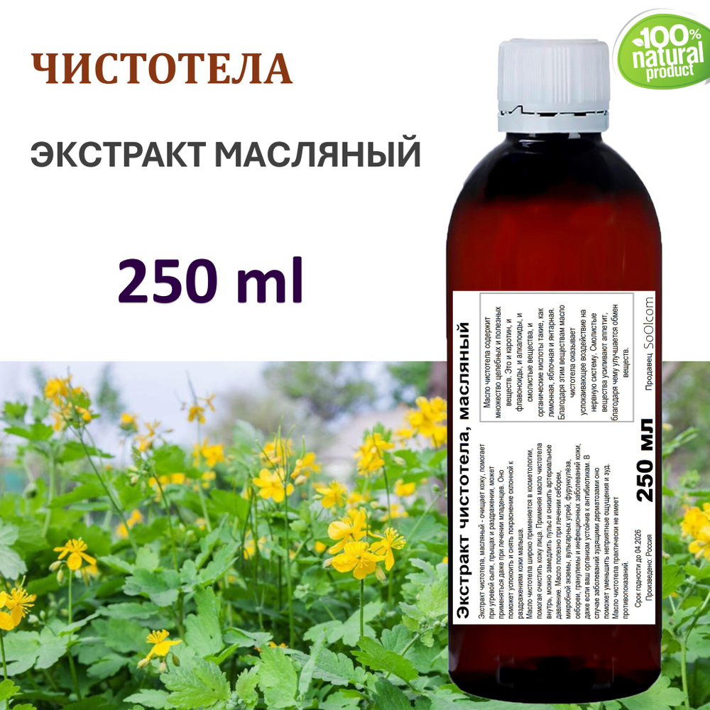 Экстракт чистотела, масляный