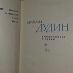 Стихотворения и поэмы в 2 книгах. Книга вторая. Дудин Михаил Александрович