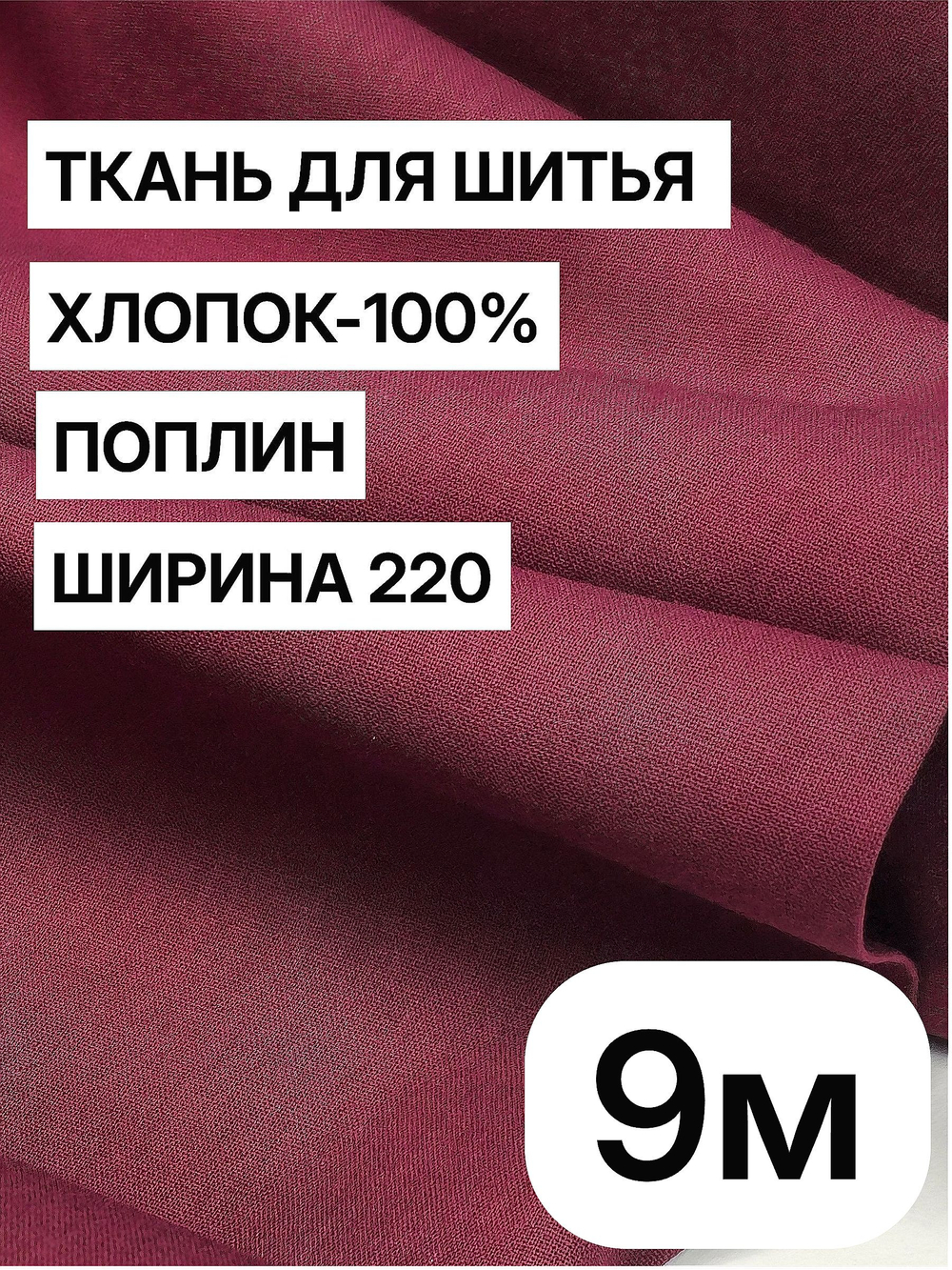 9м. Ткань для шитья, поплин, цвет "Винный", шир. 220см, хлопок 100%, плотность 115 г/м, отрез 220х900 см