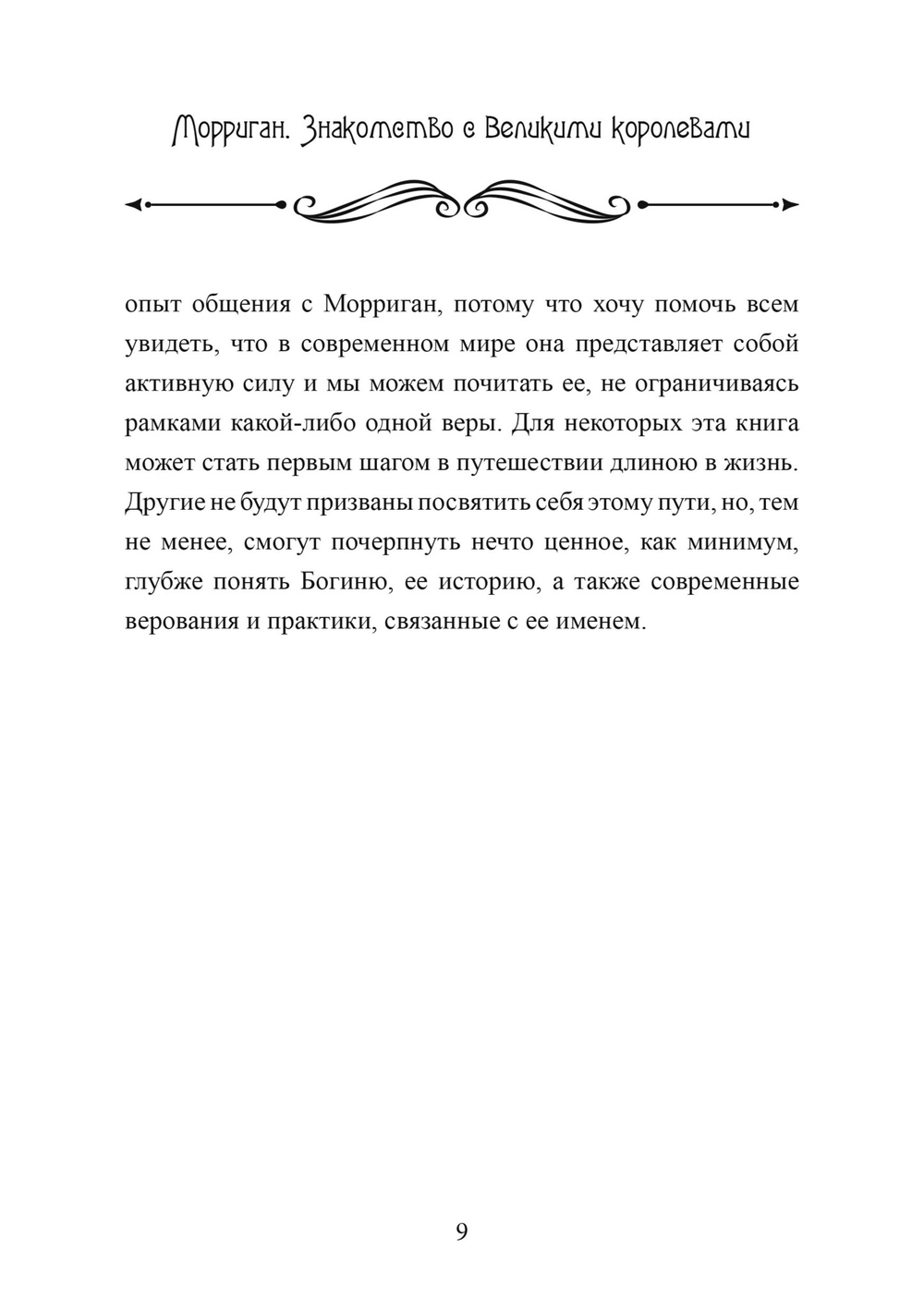 Морриган. Знакомство с Великими королевами